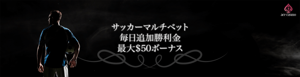 【エースカジノ】サッカーマルチベットで毎日最大$50ボナもらえるプロモが開始！_アイキャッチ