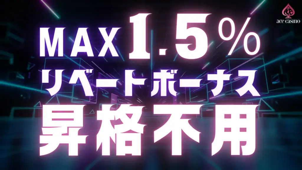 エースカジノ_【昇格不要】最大1.5%リベートボーナス